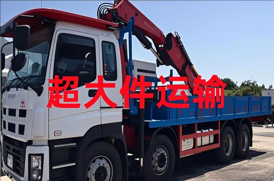 邵阳县超大件运输